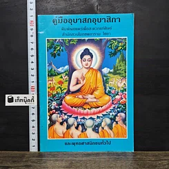 หนังสือ คู่มืออุบาสกอุบาสิกา
