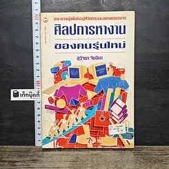 หนังสือ ศิลปการทำงานของคนรุ่นใหม่
