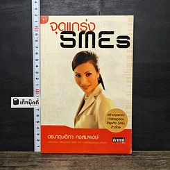 หนังสือ จุดแกร่ง SMEs
