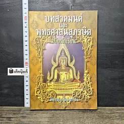 หนังสือ บทสวดมนต์และพุทธศาสนสุภาษิต ฉบับนักเรียน