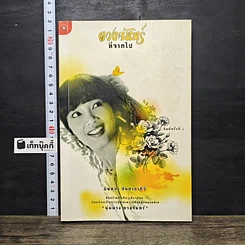 หนังสือ ดวงจันทร์ที่จากไป พุ่มพวง ดวงจันทร์