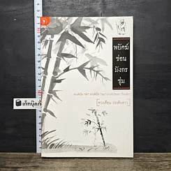 หนังสือ พยัคฆ์ซ่อนมังกรซุ่ม