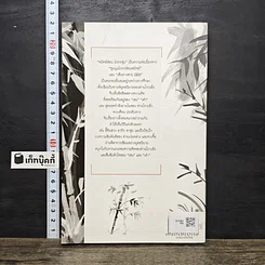 หนังสือ พยัคฆ์ซ่อนมังกรซุ่ม รูปที่ 5