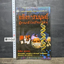 หนังสือ อหังการมนุษย์ผู้หาญกล้าไขปริศนา DNA