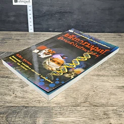 หนังสือ อหังการมนุษย์ผู้หาญกล้าไขปริศนา DNA รูปที่ 3