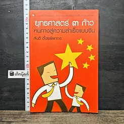 หนังสือ ยุทธศาสตร์ 3 ก้าว หนทางสู่ความสำเร็จแบบจีน