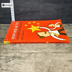 หนังสือ ยุทธศาสตร์ 3 ก้าว หนทางสู่ความสำเร็จแบบจีน รูปที่ 2