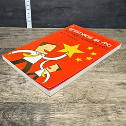 หนังสือ ยุทธศาสตร์ 3 ก้าว หนทางสู่ความสำเร็จแบบจีน รูปที่ 3