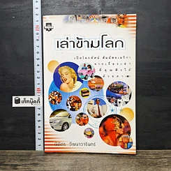 หนังสือ เล่าข้ามโลก