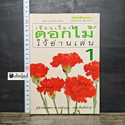 หนังสือ เขียนเรื่อง ดอกไม้ ไว้อ่านเล่น 1