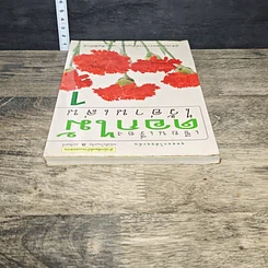 หนังสือ เขียนเรื่อง ดอกไม้ ไว้อ่านเล่น 1 รูปที่ 4