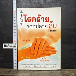 หนังสือ รู้โรคร้ายจากปลายเล็บ