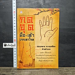 หนังสือ กดจุดมือ-เท้า บรรเทาโรค