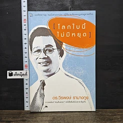 หนังสือ โลกใบนี้ไม่มีหยุด