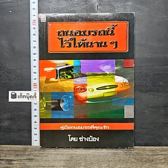 หนังสือ ถนอมรถนี้ไว้ให้นานๆ