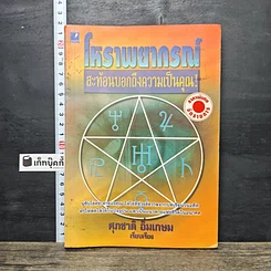 หนังสือ โหราพยากรณ์ สะท้อนบอกถึงความเป็นคุณ