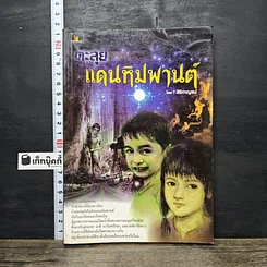 หนังสือ ตะลุยแดนหิมพานต์