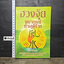 หนังสือ ฮวงจุ้ย พยากรณ์ ทำเลดีร้าย