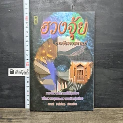 หนังสือ ฮวงจุ้ย การจัดวางสถานที่