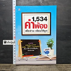 หนังสือ 1,534 คำพ้อง เพื่ออ่าน-เขียนให้ถูก รูปที่ 1
