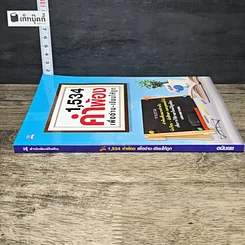 หนังสือ 1,534 คำพ้อง เพื่ออ่าน-เขียนให้ถูก รูปที่ 2