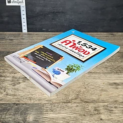 หนังสือ 1,534 คำพ้อง เพื่ออ่าน-เขียนให้ถูก รูปที่ 3