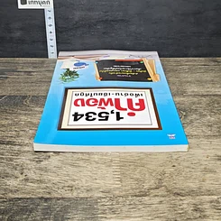 หนังสือ 1,534 คำพ้อง เพื่ออ่าน-เขียนให้ถูก รูปที่ 4