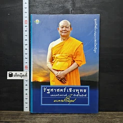 หนังสือ รัฐศาสตร์เชิงพุทธ และบทวิเคราะห์ทักษิโณมิกส์