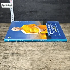 หนังสือ รัฐศาสตร์เชิงพุทธ และบทวิเคราะห์ทักษิโณมิกส์ รูปที่ 2