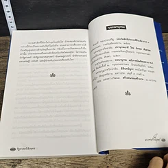 หนังสือ รัฐศาสตร์เชิงพุทธ และบทวิเคราะห์ทักษิโณมิกส์ รูปที่ 9