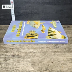 หนังสือ ภาพปลาและสัตว์น้ำของไทย รูปที่ 2