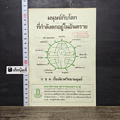 หนังสือ มนุษย์กับโลก ที่กำลังตกอยู่ในอันตราย
