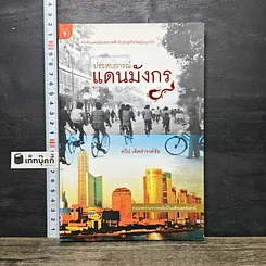 หนังสือ ประสบการณ์แดนมังกร