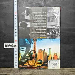 หนังสือ ประสบการณ์แดนมังกร รูปที่ 5