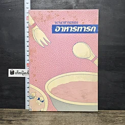 หนังสือ นานาสาระของอาหารทารก