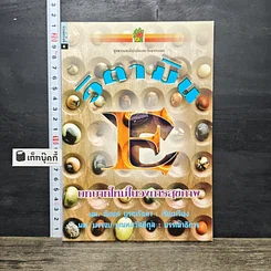 หนังสือ วิตามินอี บทบาทใหม่ในวงการสุขภาพ