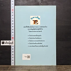 หนังสือ วิตามินอี บทบาทใหม่ในวงการสุขภาพ รูปที่ 5