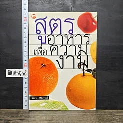 หนังสือ สูตรอาหารเพื่อความงาม