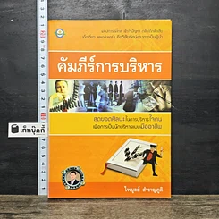 หนังสือ คัมภีร์การบริหาร