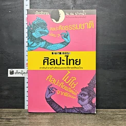 หนังสือ ถาม-ตอบ ศิลปะไทย