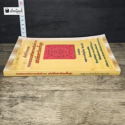 หนังสือ คัมภีร์ประมวลยอดพระเวทวิทยาคมยันต์คาถา เสน่ห์มหานิยมชั้นสูง รูปที่ 2