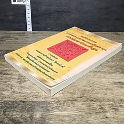 หนังสือ คัมภีร์ประมวลยอดพระเวทวิทยาคมยันต์คาถา เสน่ห์มหานิยมชั้นสูง รูปที่ 3