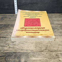 หนังสือ คัมภีร์ประมวลยอดพระเวทวิทยาคมยันต์คาถา เสน่ห์มหานิยมชั้นสูง รูปที่ 4