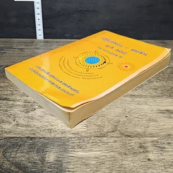 หนังสือ ปฏิทินฤกษ์บน ฤกษ์ล่าง พ.ศ.2545 รูปที่ 3