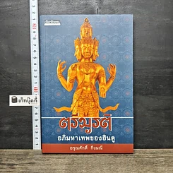 หนังสือ ตรีมูรติ อภิมหาเทพของฮินดู