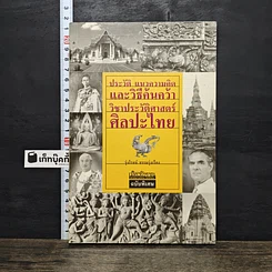 หนังสือ ประวัติ แนวความคิด และวิธีค้นคว้าวิชาประวัติศาสตร์ศิลปะไทย