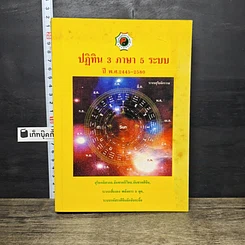 หนังสือ ปฏิทิน 3 ภาษา 5 ระบบ ปี พ.ศ.2445-2580