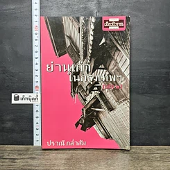 หนังสือ ย่านเก่าในกรุงเทพ เล่ม 2