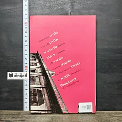 หนังสือ ย่านเก่าในกรุงเทพ เล่ม 2 รูปที่ 5