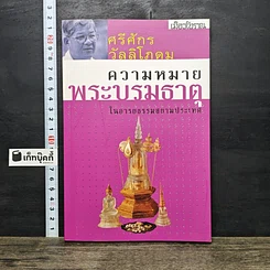 หนังสือ ความหมายพระบรมธาตุ
